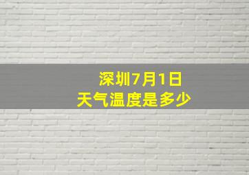 深圳7月1日天气温度是多少