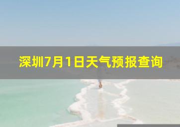 深圳7月1日天气预报查询