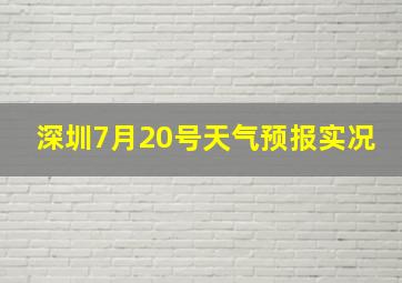 深圳7月20号天气预报实况