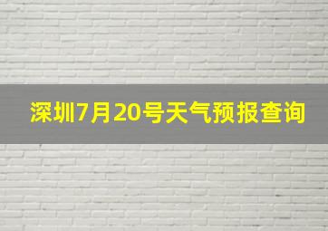 深圳7月20号天气预报查询