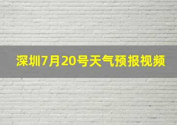 深圳7月20号天气预报视频