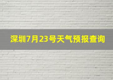 深圳7月23号天气预报查询