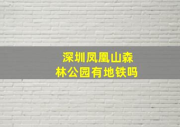 深圳凤凰山森林公园有地铁吗