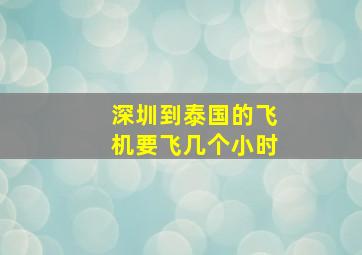 深圳到泰国的飞机要飞几个小时