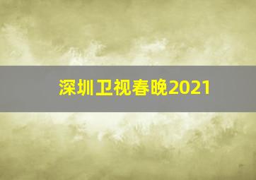 深圳卫视春晚2021