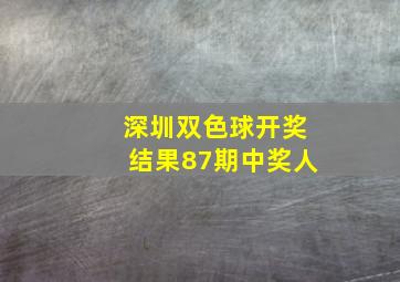 深圳双色球开奖结果87期中奖人