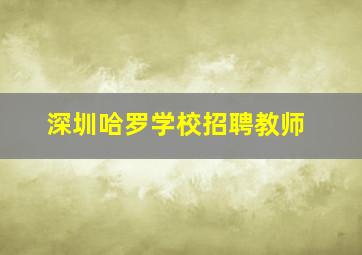 深圳哈罗学校招聘教师