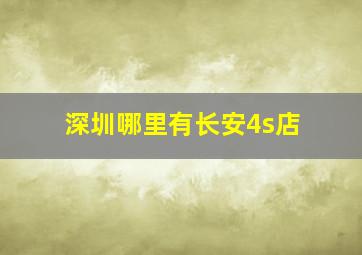 深圳哪里有长安4s店