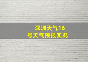 深圳天气16号天气预报实况