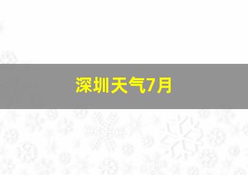 深圳天气7月