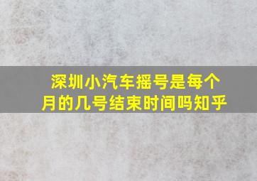 深圳小汽车摇号是每个月的几号结束时间吗知乎