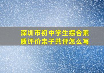 深圳市初中学生综合素质评价亲子共评怎么写