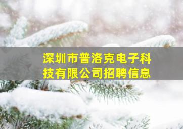 深圳市普洛克电子科技有限公司招聘信息