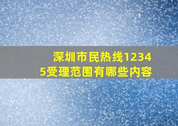 深圳市民热线12345受理范围有哪些内容