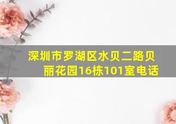 深圳市罗湖区水贝二路贝丽花园16栋101室电话