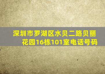 深圳市罗湖区水贝二路贝丽花园16栋101室电话号码