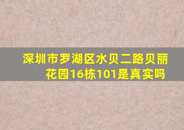 深圳市罗湖区水贝二路贝丽花园16栋101是真实吗