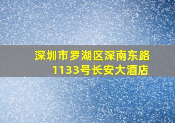 深圳市罗湖区深南东路1133号长安大酒店