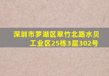 深圳市罗湖区翠竹北路水贝工业区25栋3层302号