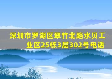 深圳市罗湖区翠竹北路水贝工业区25栋3层302号电话