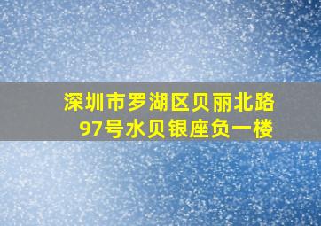 深圳市罗湖区贝丽北路97号水贝银座负一楼