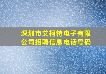 深圳市艾柯特电子有限公司招聘信息电话号码