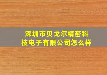 深圳市贝戈尔精密科技电子有限公司怎么样