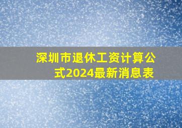 深圳市退休工资计算公式2024最新消息表