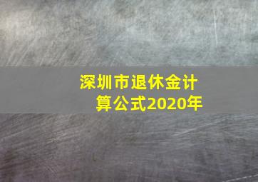 深圳市退休金计算公式2020年