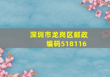 深圳市龙岗区邮政编码518116