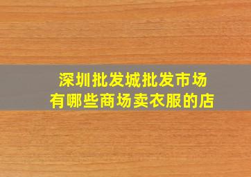 深圳批发城批发市场有哪些商场卖衣服的店