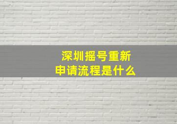 深圳摇号重新申请流程是什么