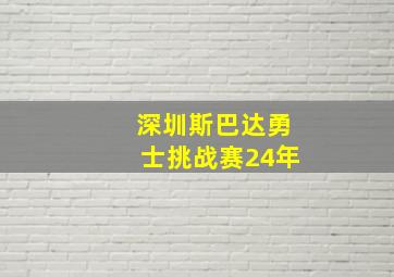 深圳斯巴达勇士挑战赛24年