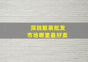 深圳服装批发市场哪里最好卖