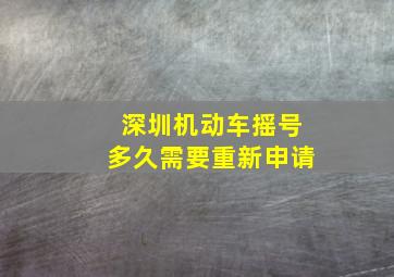 深圳机动车摇号多久需要重新申请