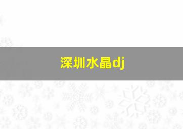 深圳水晶dj