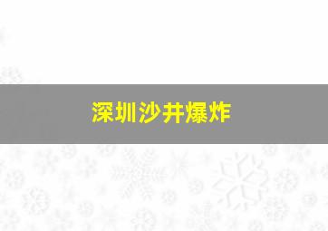 深圳沙井爆炸