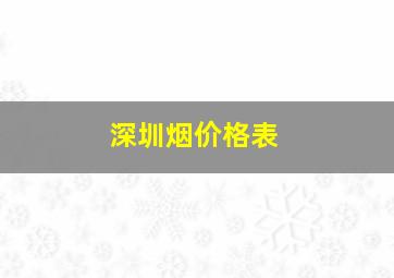 深圳烟价格表