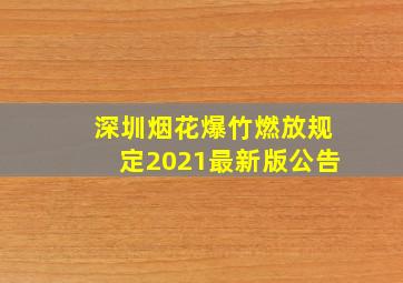 深圳烟花爆竹燃放规定2021最新版公告