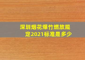 深圳烟花爆竹燃放规定2021标准是多少