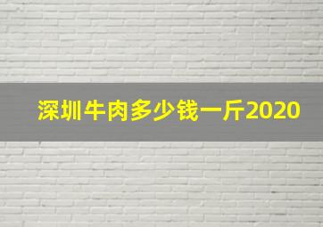 深圳牛肉多少钱一斤2020