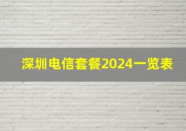 深圳电信套餐2024一览表