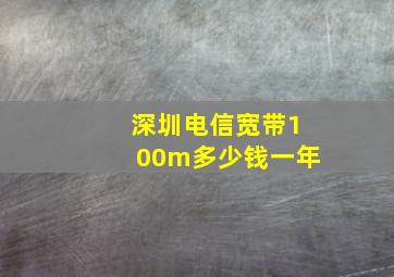 深圳电信宽带100m多少钱一年