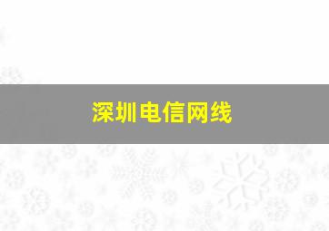 深圳电信网线