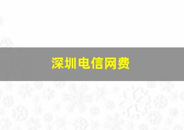 深圳电信网费