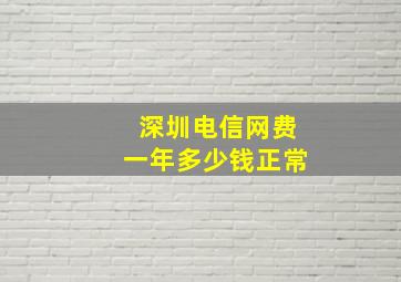 深圳电信网费一年多少钱正常