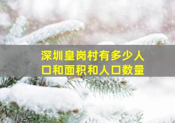 深圳皇岗村有多少人口和面积和人口数量