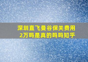 深圳直飞曼谷保关费用2万吗是真的吗吗知乎