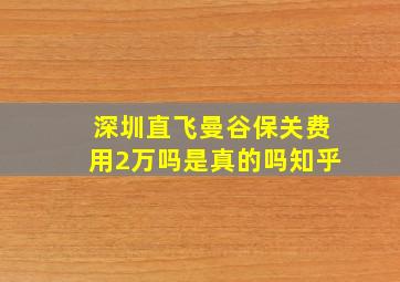 深圳直飞曼谷保关费用2万吗是真的吗知乎