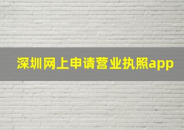 深圳网上申请营业执照app